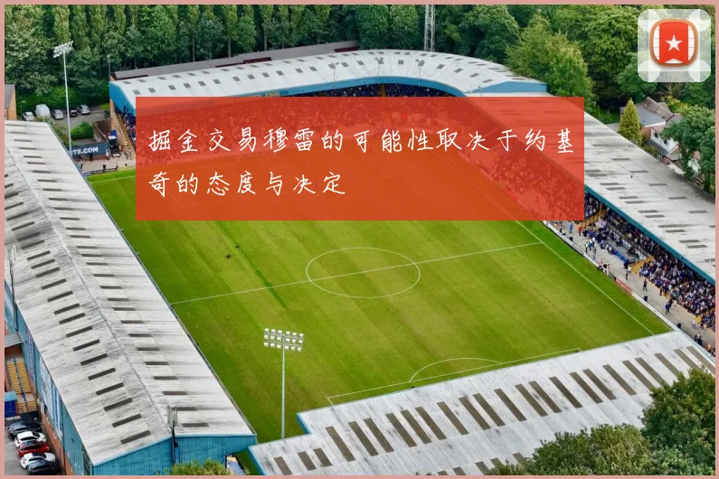 掘金交易穆雷的可能性取决于约基奇的态度与决定