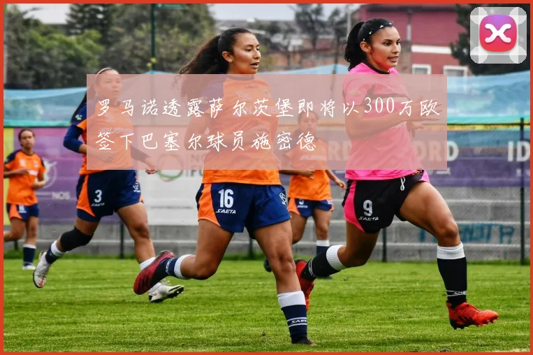 罗马诺透露萨尔茨堡即将以300万欧签下巴塞尔球员施密德
