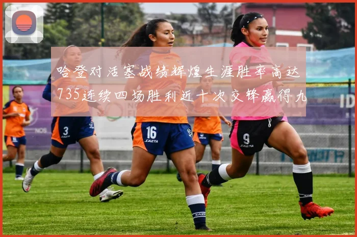 哈登对活塞战绩辉煌生涯胜率高达735连续四场胜利近十次交锋赢得九场